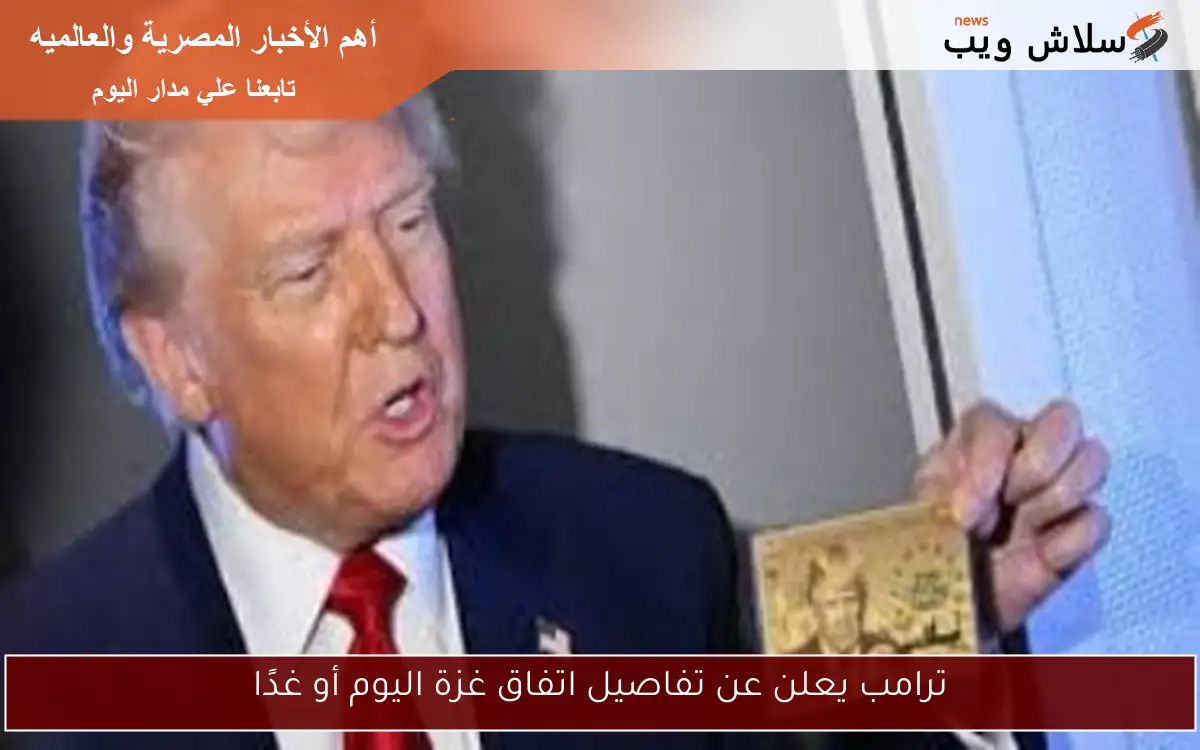 ترامب يعلن عن تفاصيل اتفاق غزة اليوم أو غدًا 2 ترامب يعلن عن تفاصيل اتفاق غزة اليوم أو غدًا