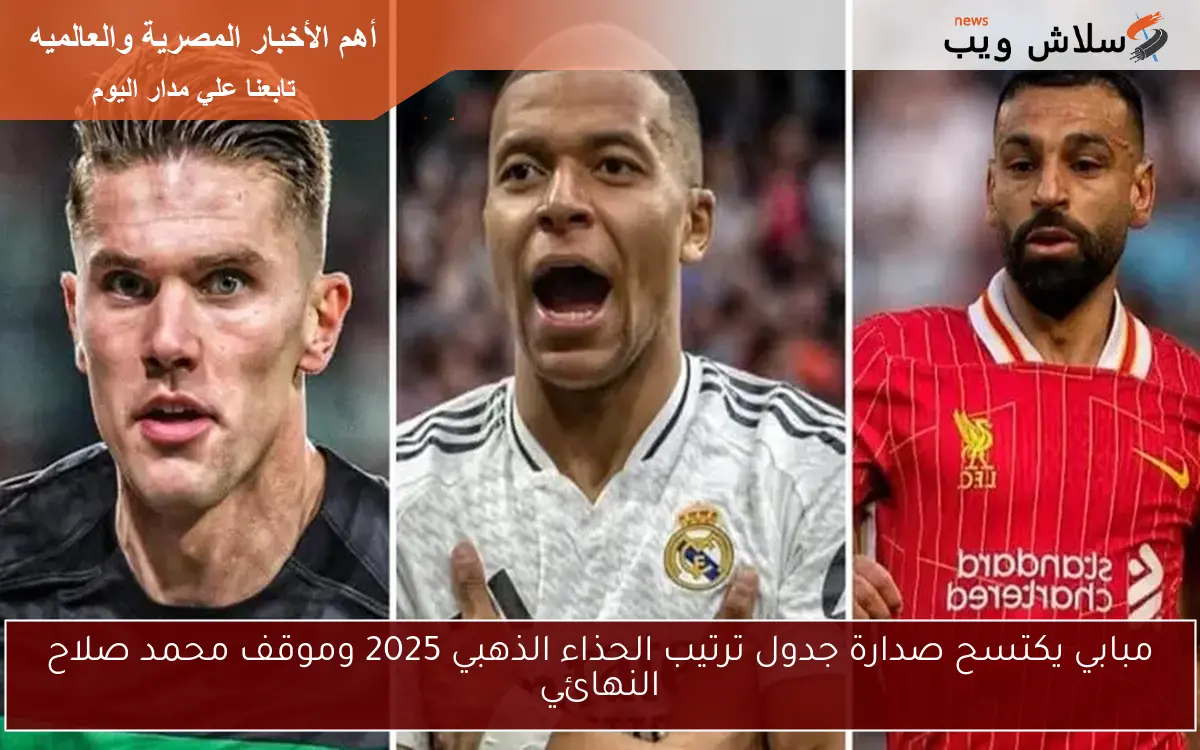 مبابي يكتسح صدارة جدول ترتيب الحذاء الذهبي 2025 وموقف محمد صلاح النهائي