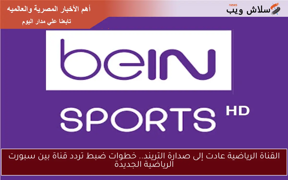 القناة الرياضية عادت إلى صدارة التريند.. خطوات ضبط تردد قناة بين سبورت الرياضية الجديدة 2 القناة الرياضية عادت إلى صدارة التريند.. خطوات ضبط تردد قناة بين سبورت الرياضية الجديدة