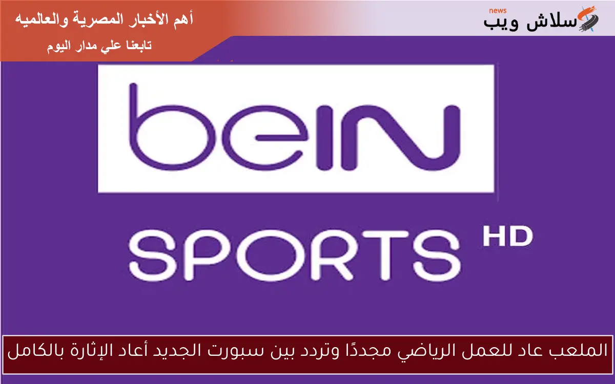 الملعب عاد للعمل الرياضي مجددًا وتردد بين سبورت الجديد أعاد الإثارة بالكامل 2 الملعب عاد للعمل الرياضي مجددًا وتردد بين سبورت الجديد أعاد الإثارة بالكامل