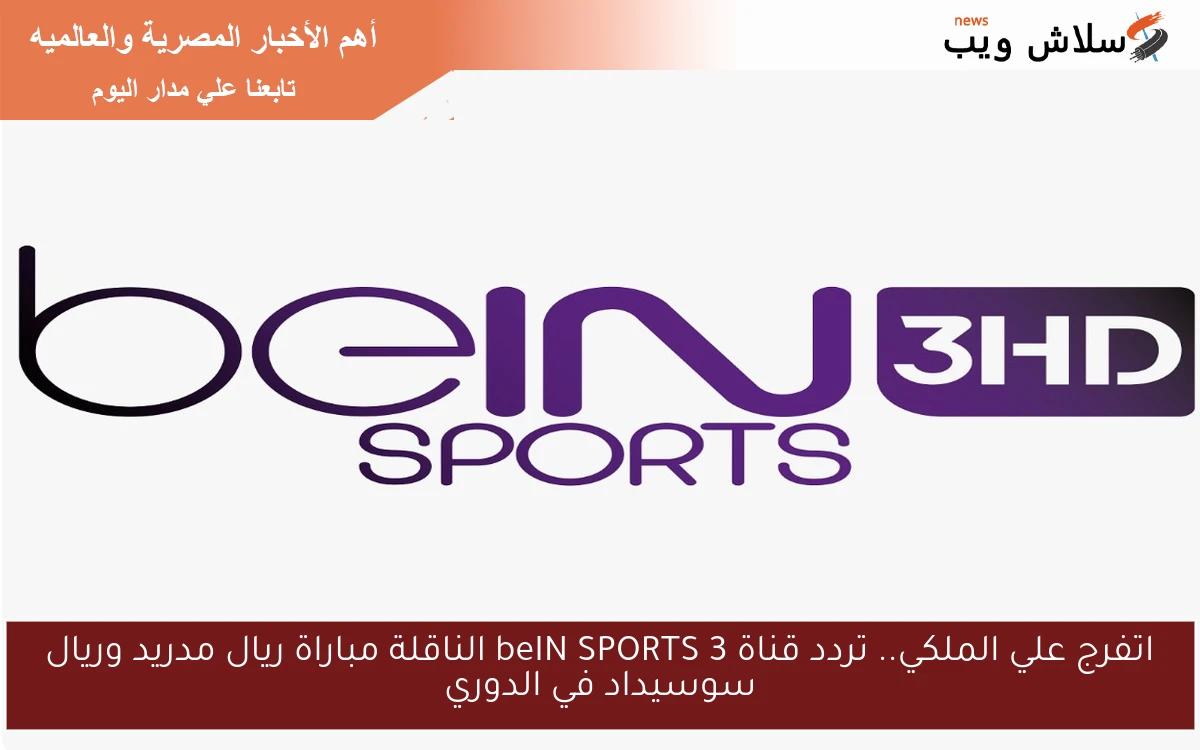 اتفرج علي الملكي.. تردد قناة beIN SPORTS 3 الناقلة مباراة ريال مدريد وريال سوسيداد في الدوري