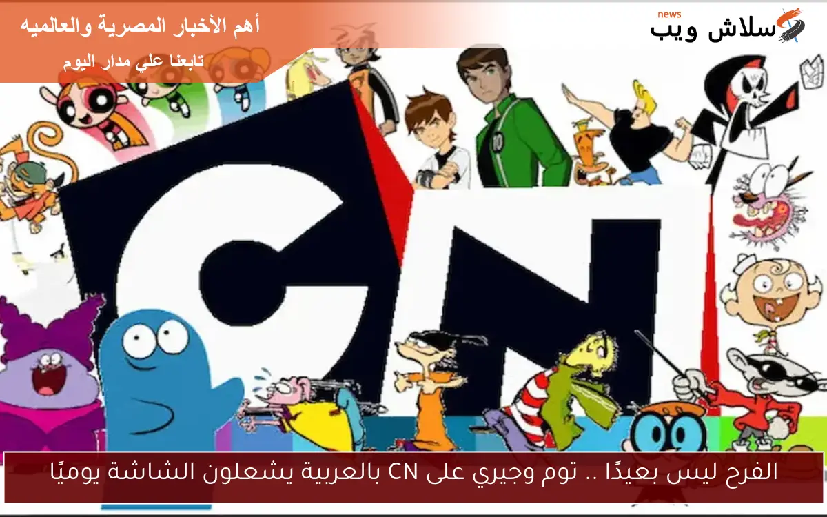 الفرح ليس بعيدًا .. توم وجيري على CN بالعربية يشعلون الشاشة يوميًا 2 الفرح ليس بعيدًا .. توم وجيري على CN بالعربية يشعلون الشاشة يوميًا