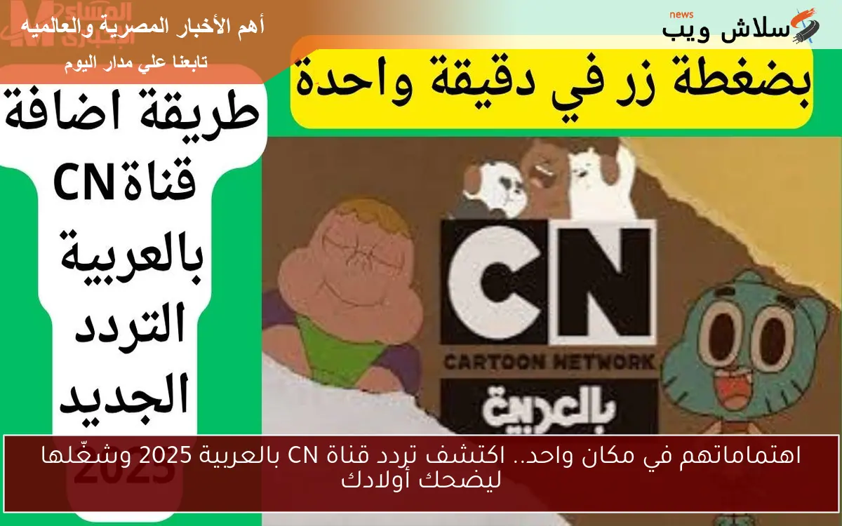 اهتماماتهم في مكان واحد.. اكتشف تردد قناة CN بالعربية 2025 وشغّلها ليضحك أولادك 2 اهتماماتهم في مكان واحد.. اكتشف تردد قناة CN بالعربية 2025 وشغّلها ليضحك أولادك