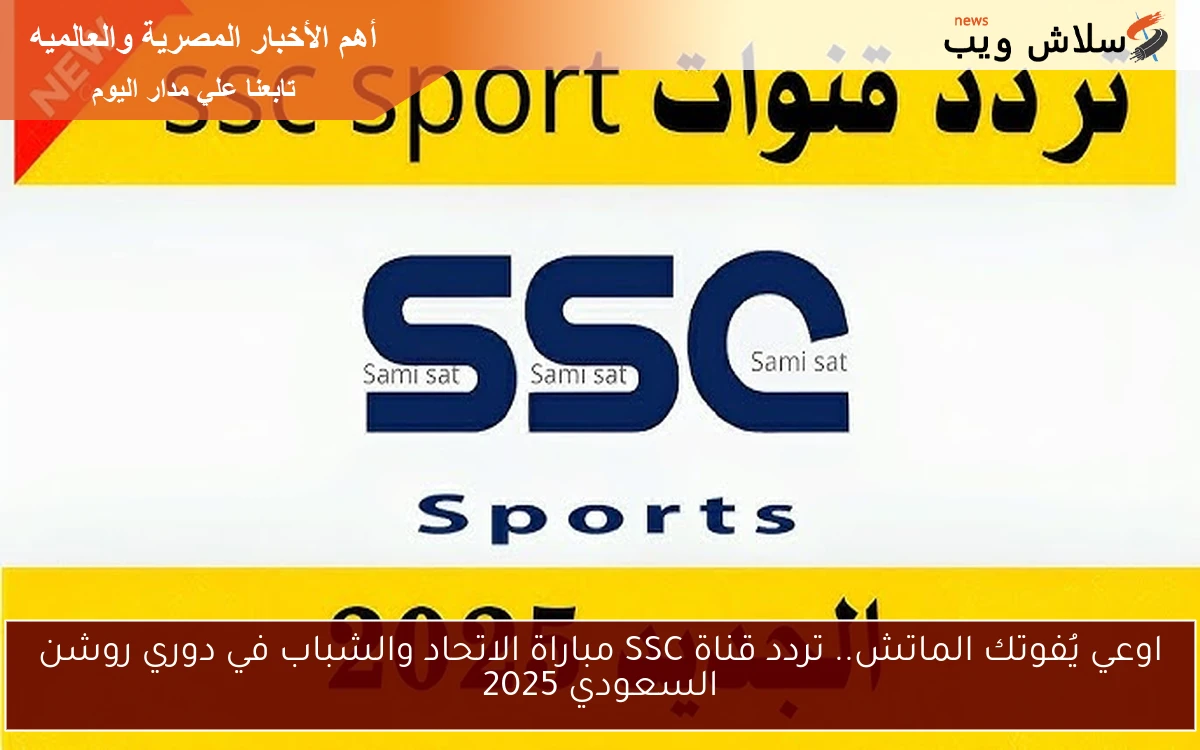 اوعي يُفوتك الماتش.. تردد قناة SSC مباراة الاتحاد والشباب في دوري روشن السعودي 2025 بجودة HD