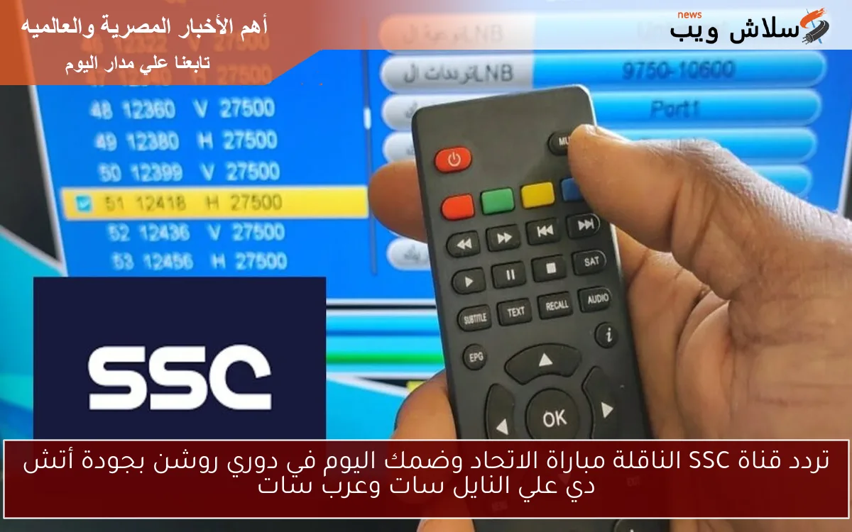 تردد قناة SSC الناقلة مباراة الاتحاد وضمك اليوم في دوري روشن بجودة أتش دي علي النايل سات وعرب سات