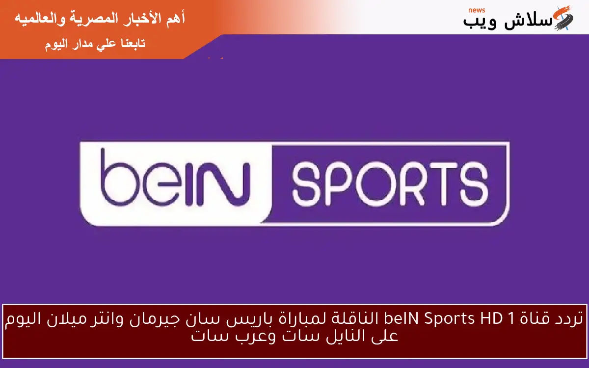 تردد قناة beIN Sports HD 1 الناقلة لمباراة باريس سان جيرمان وانتر ميلان اليوم على النايل سات وعرب سات 2 تردد قناة beIN Sports HD 1 الناقلة لمباراة باريس سان جيرمان وانتر ميلان اليوم على النايل سات وعرب سات