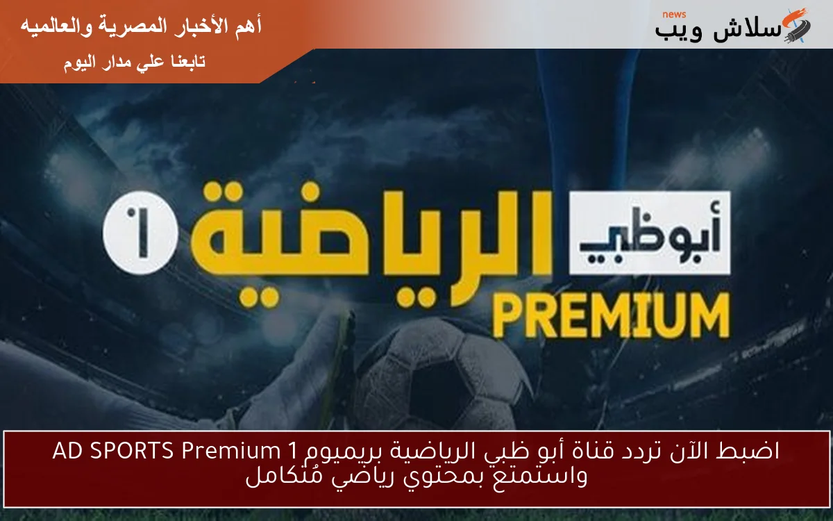 اضبط الآن تردد قناة أبو ظبي الرياضية بريميوم AD SPORTS Premium 1 واستمتع بمحتوي رياضي مُتكامل