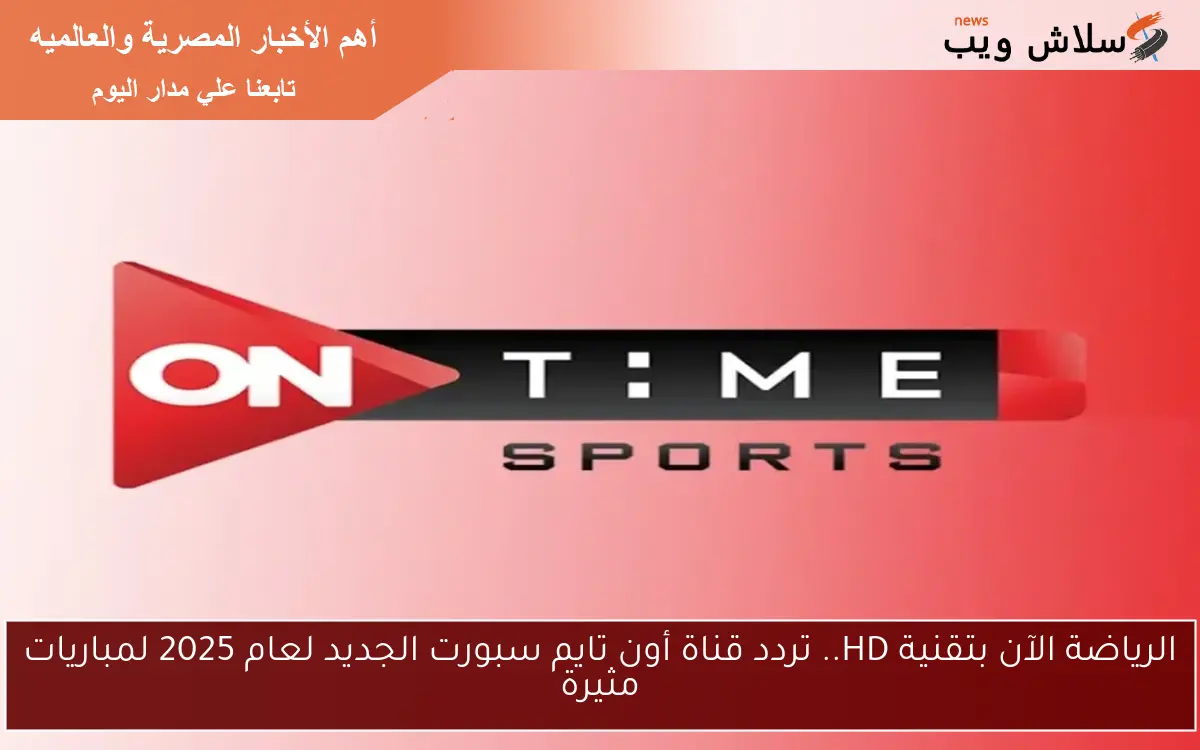 الرياضة الآن بتقنية HD.. تردد قناة أون تايم سبورت الجديد لعام 2025 لمباريات مثيرة 2 الرياضة الآن بتقنية HD.. تردد قناة أون تايم سبورت الجديد لعام 2025 لمباريات مثيرة