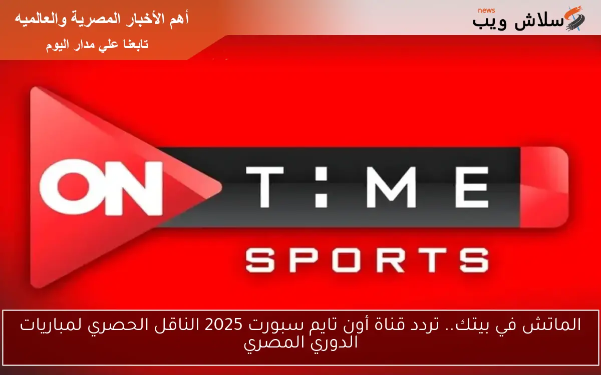 اتفرج من البيت.. تردد قناة أون تايم سبورت 2025 الناقل الحصري لمباريات الدوري المصري