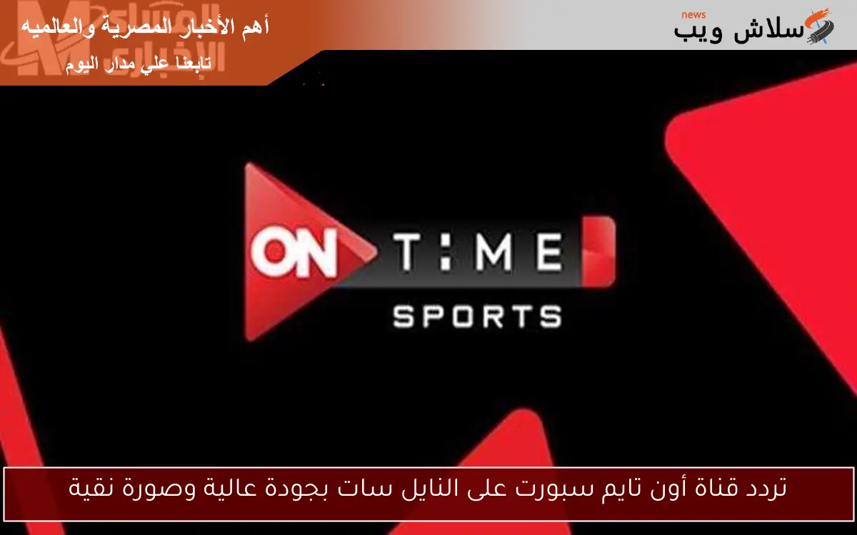 حسمـــ الدوري .. تردد قناة أون تايم سبورت مباراة الأهلي وفاركو فى دوري nile بدون تقطيع