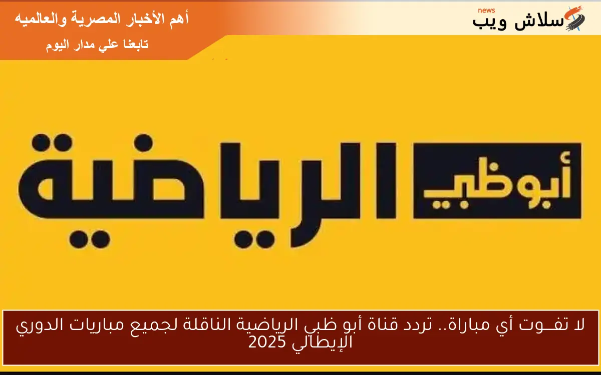 لا تفــــوت أي مباراة.. تردد قناة أبو ظبي الرياضية الناقلة لجميع مباريات الدوري الإيطالي 2025