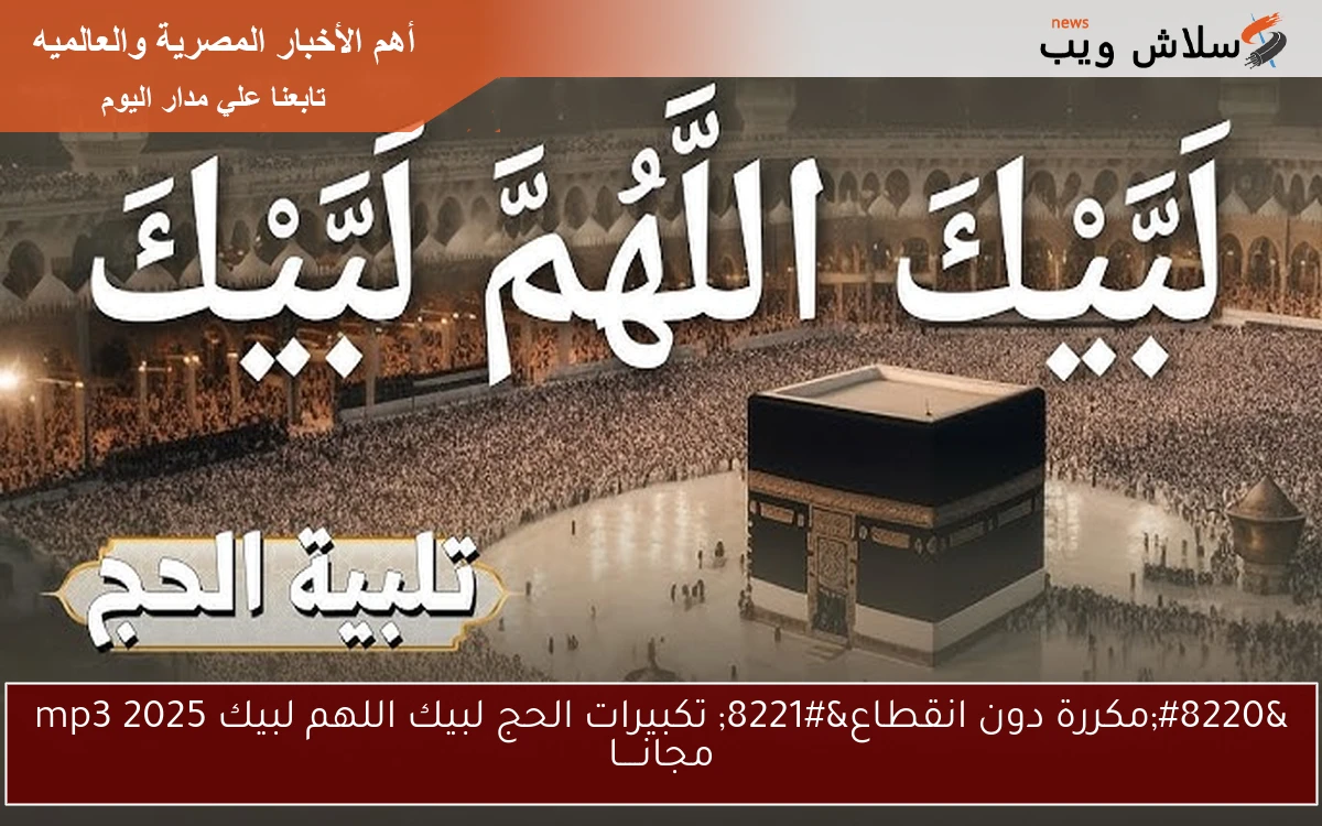 “مكررة دون انقطاع” تكبيرات الحج لبيك اللهم لبيك mp3 2025 مجانــــا