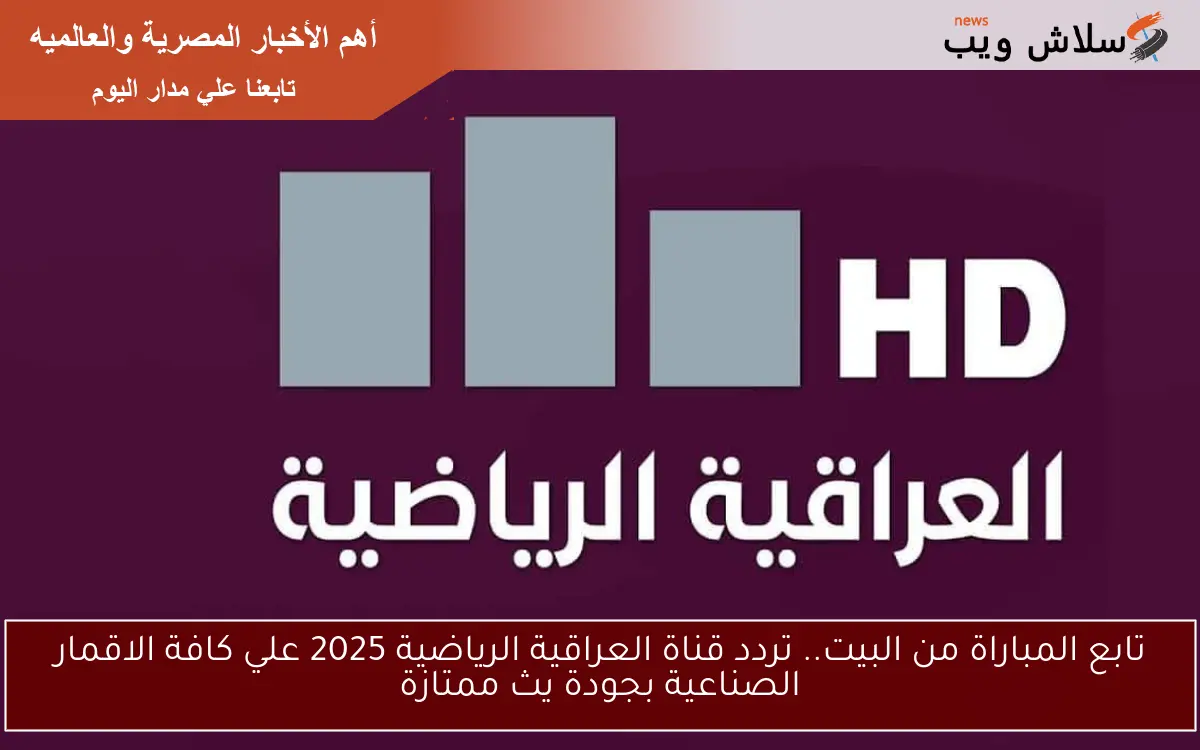 تابع المباراة من البيت.. تردد قناة العراقية الرياضية 2025 علي كافة الأقمار الصناعية بجودة بث ممتازة