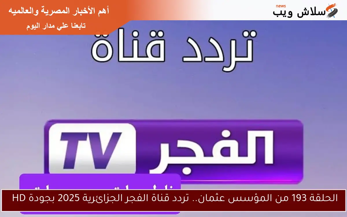 الحلقة 193 من المؤسس عثمان.. تردد قناة الفجر الجزائرية 2025 بجودة HD