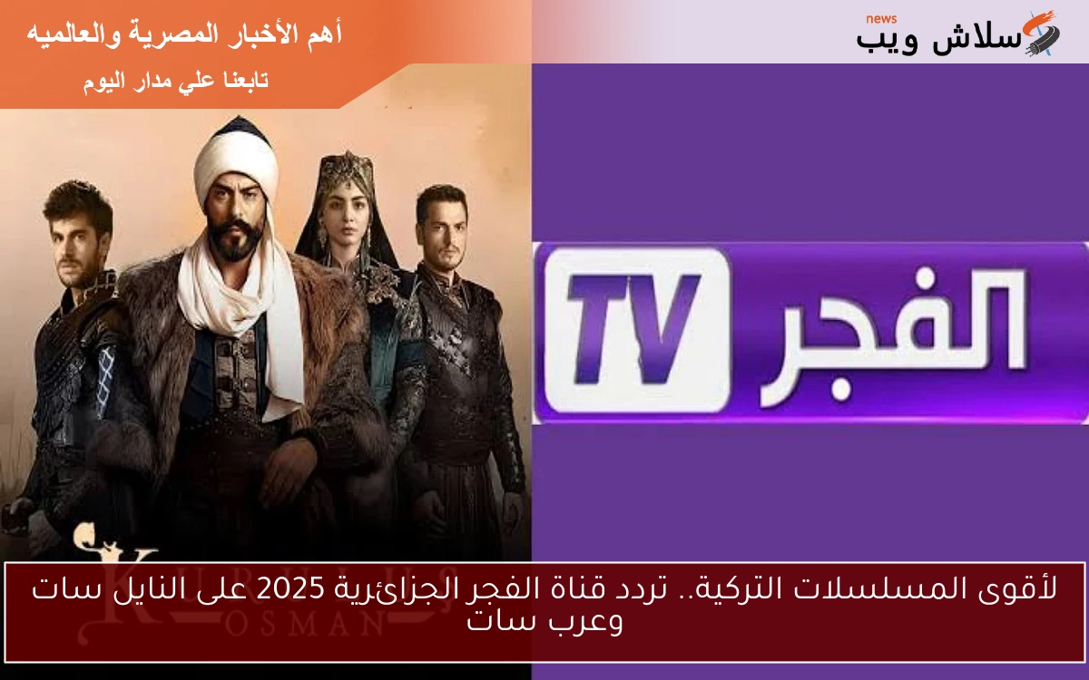 لأقوى المسلسلات التركية.. تردد قناة الفجر الجزائرية 2025 على النايل سات وعرب سات