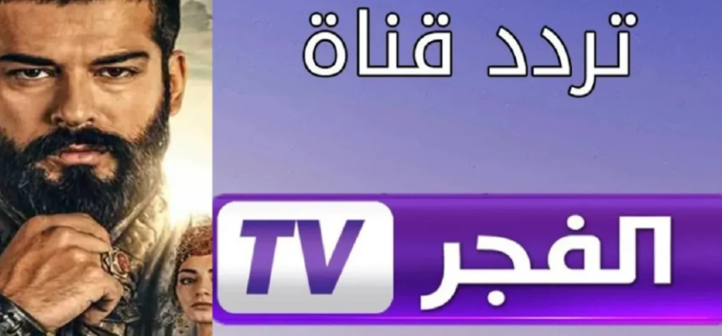 متفوتش الجديد.. تردد قناة الفجر الجزائرية الجديد 2025 عبر النايل سات واستمتع بالمؤسس عثمان