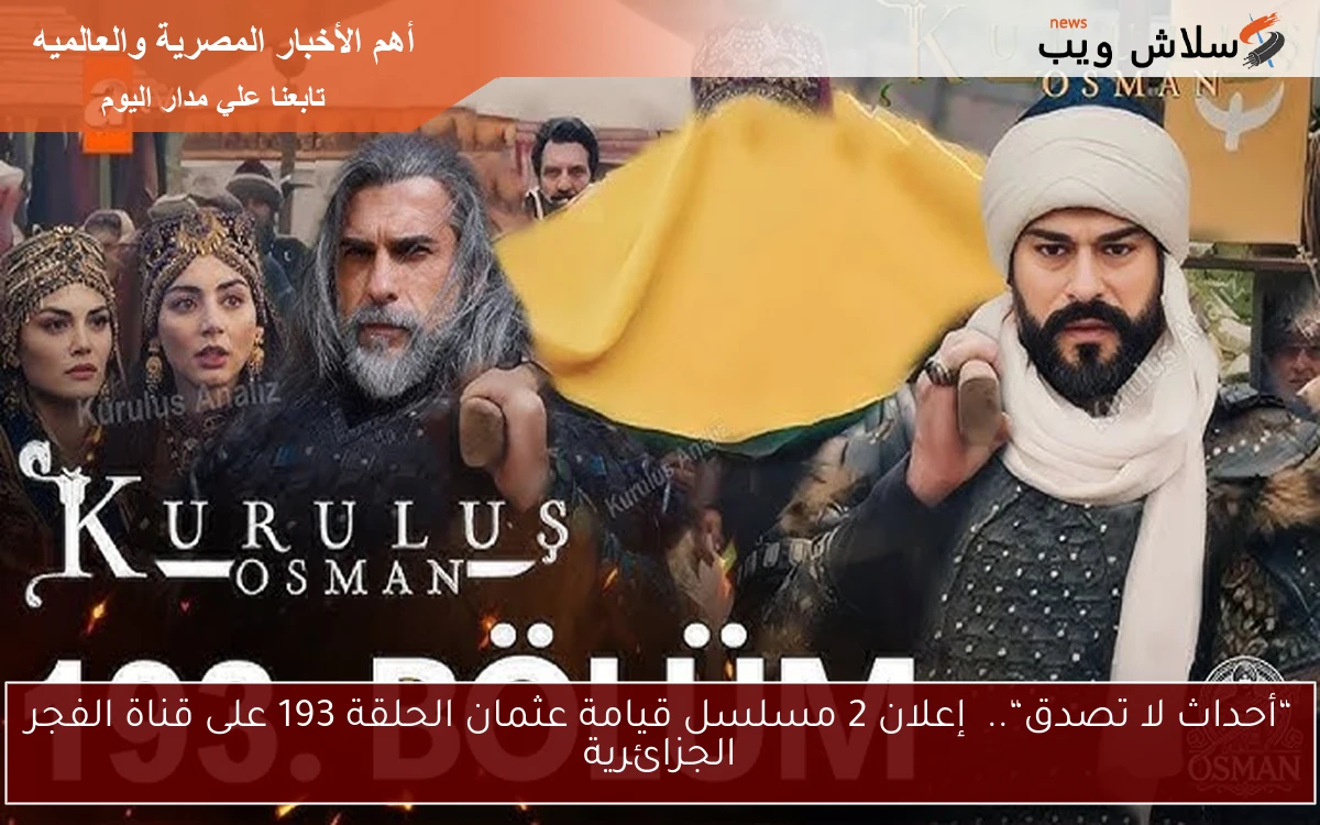 “أحداث لا تصدق“.. إعلان 2 مسلسل قيامة عثمان الحلقة 193 على قناة الفجر الجزائرية