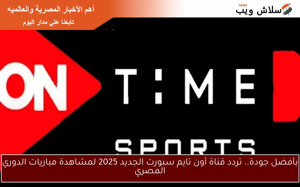 بأفضل جودة.. تردد قناة أون تايم سبورت الجديد 2025 لمشاهدة مباريات الدوري المصري 2 بأفضل جودة.. تردد قناة أون تايم سبورت الجديد 2025 لمشاهدة مباريات الدوري المصري