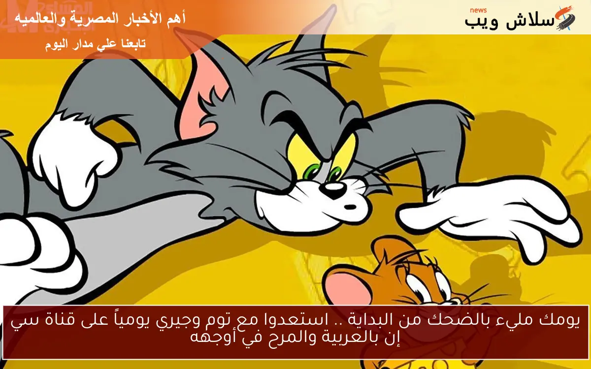 يومك مليء بالضحك من البداية .. استعدوا مع توم وجيري يومياً على قناة سي إن بالعربية والمرح في أوجهه 2 يومك مليء بالضحك من البداية .. استعدوا مع توم وجيري يومياً على قناة سي إن بالعربية والمرح في أوجهه