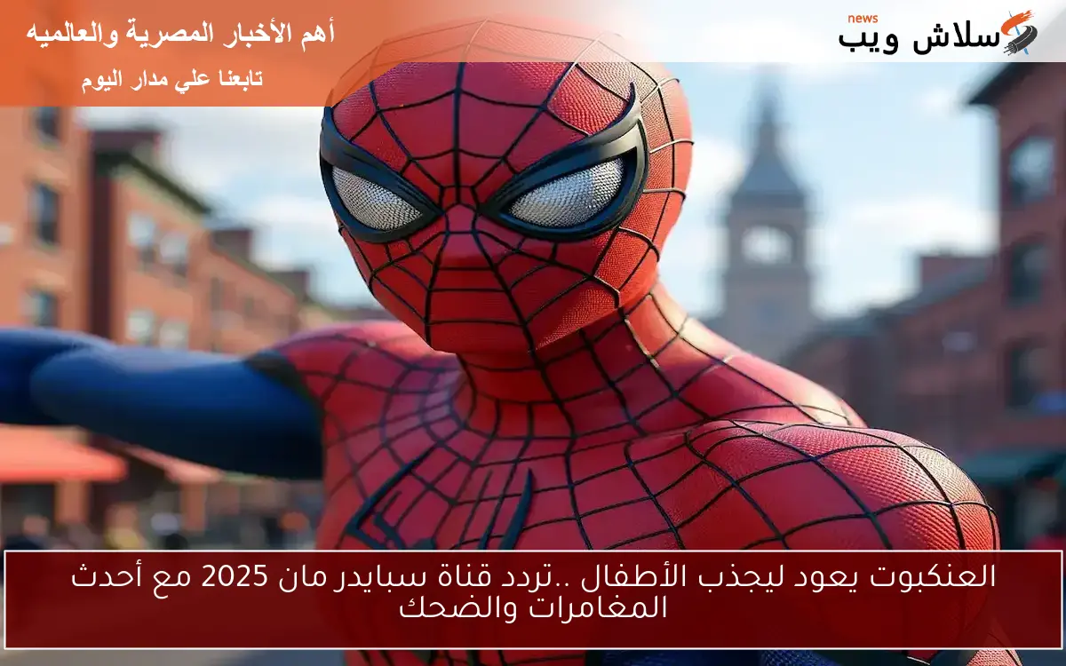 العنكبوت يعود ليجذب الأطفال ..تردد قناة سبايدر مان 2025 مع أحدث المغامرات والضحك 2 العنكبوت يعود ليجذب الأطفال ..تردد قناة سبايدر مان 2025 مع أحدث المغامرات والضحك