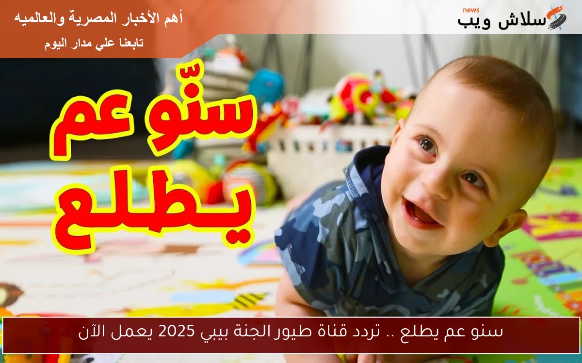 سنو عم يطلع .. تردد قناة طيور الجنة بيبي 2025 يعمل الآن