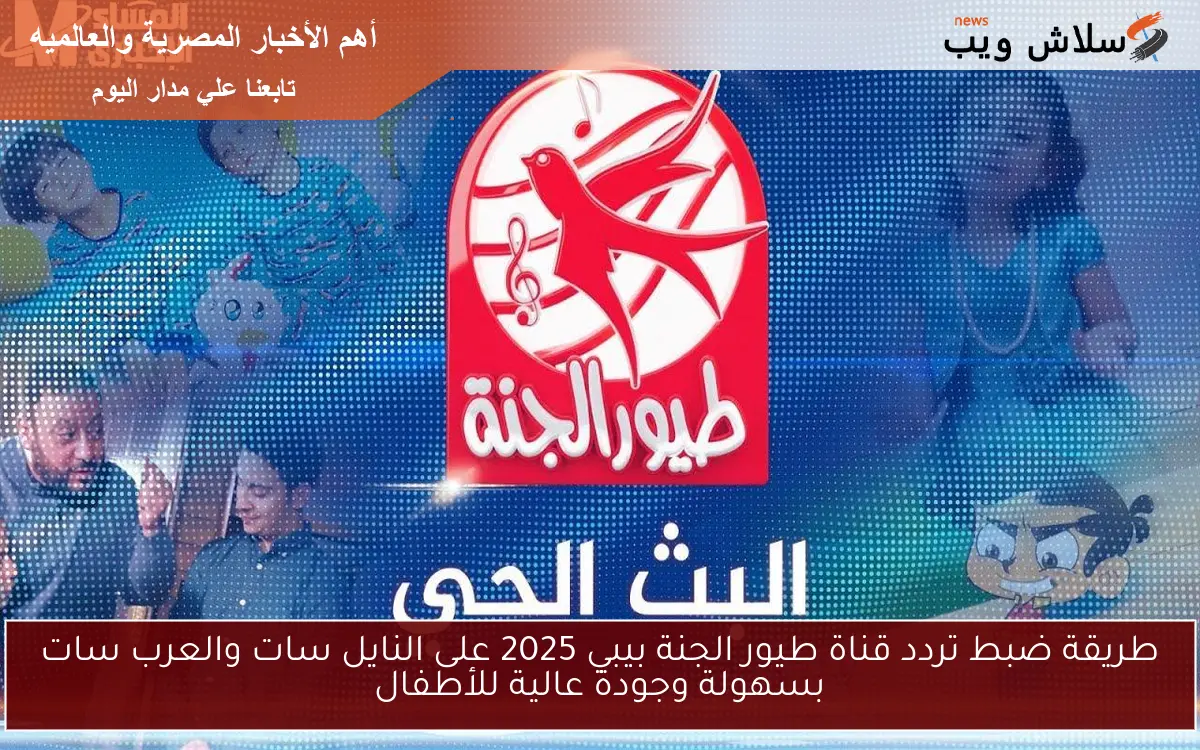 طريقة ضبط تردد قناة طيور الجنة بيبي 2025 على النايل سات والعرب سات بسهولة وجودة عالية للأطفال 2 طريقة ضبط تردد قناة طيور الجنة بيبي 2025 على النايل سات والعرب سات بسهولة وجودة عالية للأطفال