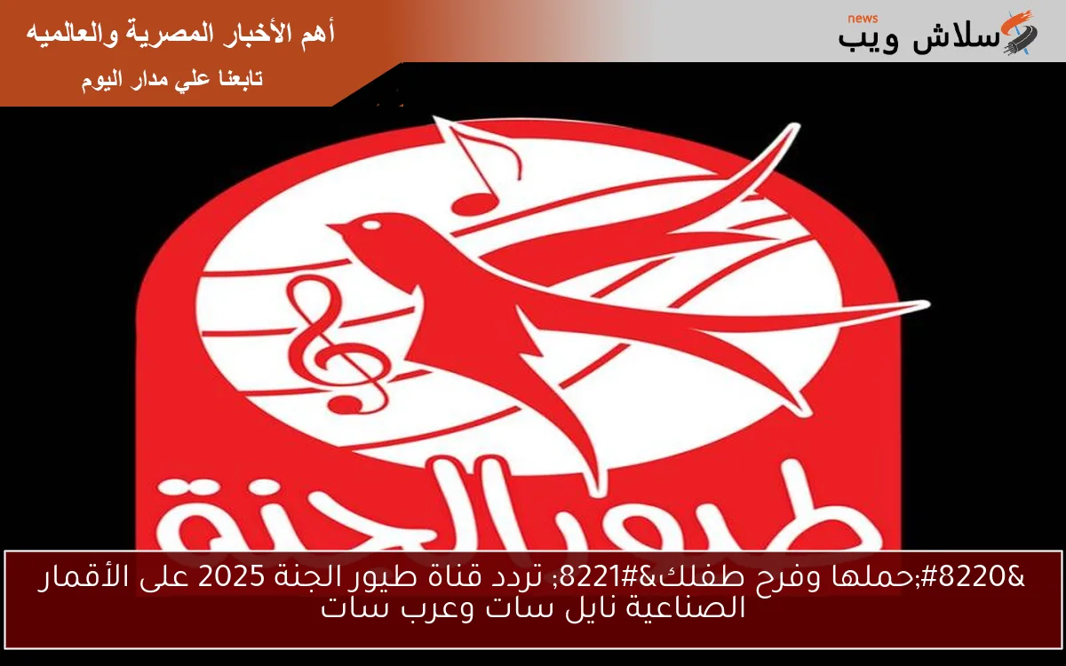 “حملها وفرح طفلك” تردد قناة طيور الجنة 2025 على الأقمار الصناعية نايل سات وعرب سات