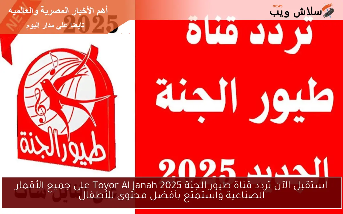 استقبل الآن تردد قناة طيور الجنة 2025 Toyor Al Janah على جميع الأقمار الصناعية واستمتع بأفضل محتوى للأطفال
