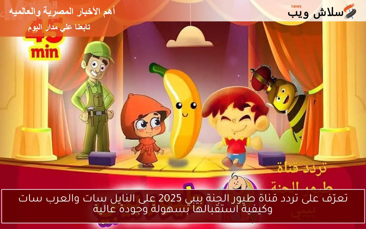 تعرّف على تردد قناة طيور الجنة بيبي 2025 على النايل سات والعرب سات وكيفية استقبالها بسهولة وجودة عالية 2 تعرّف على تردد قناة طيور الجنة بيبي 2025 على النايل سات والعرب سات وكيفية استقبالها بسهولة وجودة عالية