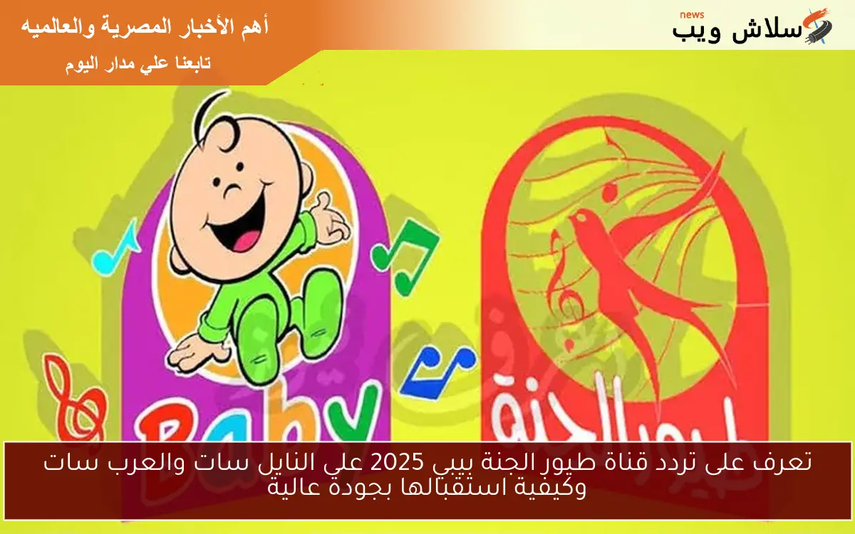 تعرف على تردد قناة طيور الجنة بيبي 2025 على النايل سات والعرب سات وكيفية استقبالها بجودة عالية 2 تعرف على تردد قناة طيور الجنة بيبي 2025 على النايل سات والعرب سات وكيفية استقبالها بجودة عالية