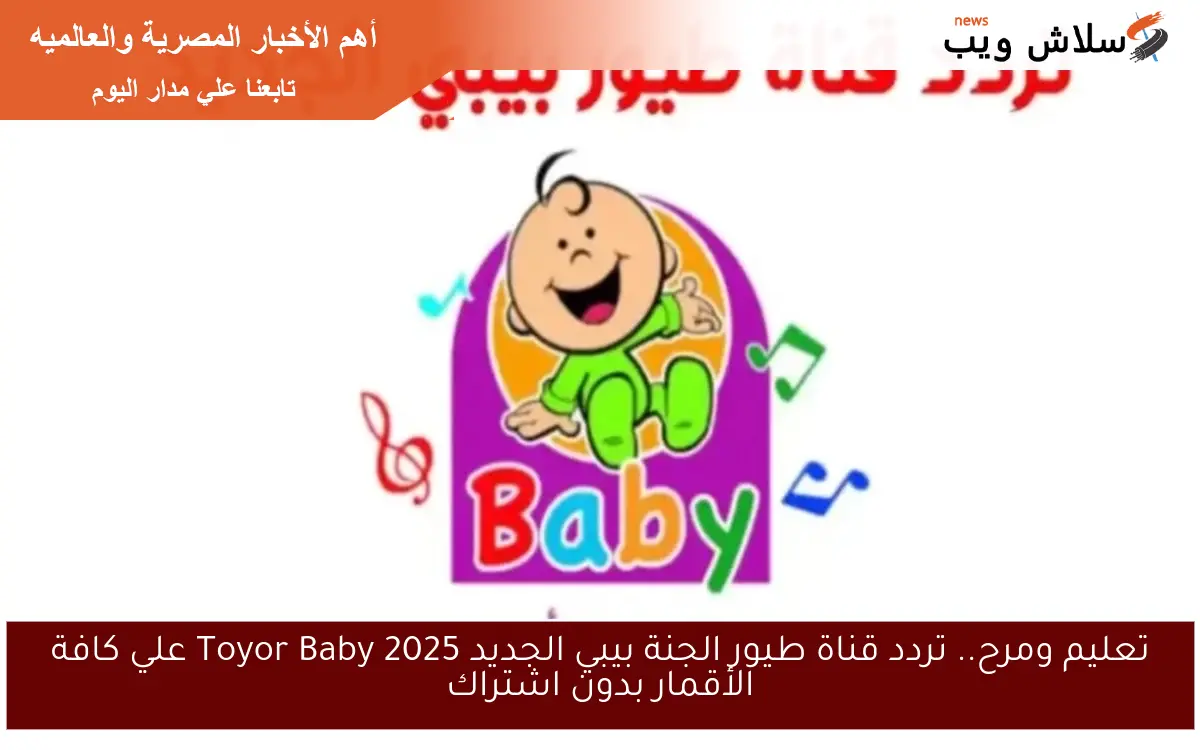 تعليم ومرح.. تردد قناة طيور الجنة بيبي الجديد 2025 Toyor Baby علي كافة الأقمار بدون اشتراك