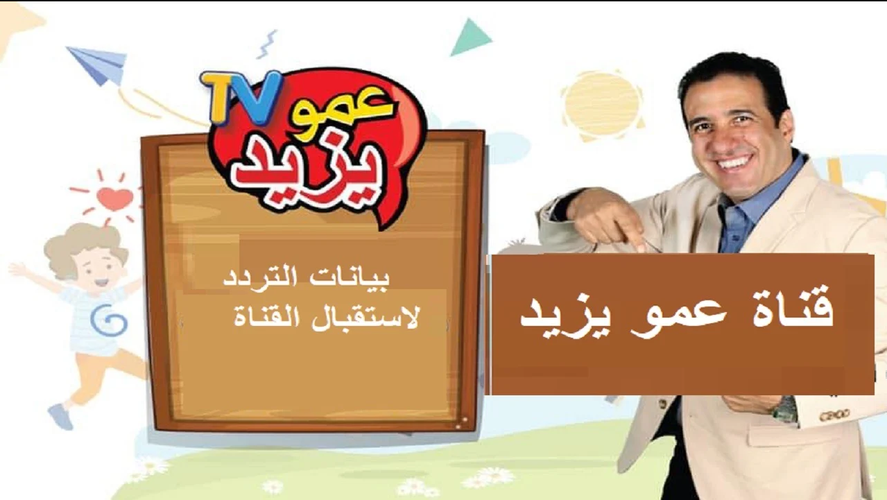 تردد قناة عمو يزيد 2025 Amou Yazid TV