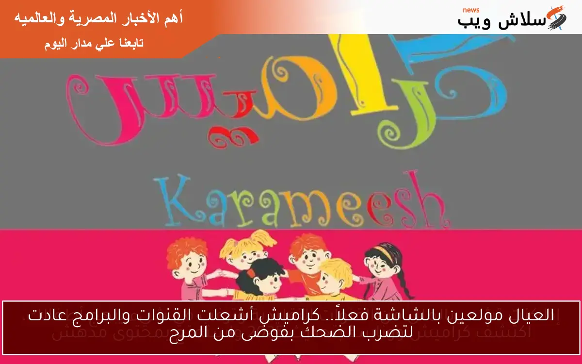 العيال مولعين بالشاشة فعلاً.. كراميش أشعلت القنوات والبرامج عادت لتضرب الضحك بفوضى من المرح 2 العيال مولعين بالشاشة فعلاً.. كراميش أشعلت القنوات والبرامج عادت لتضرب الضحك بفوضى من المرح