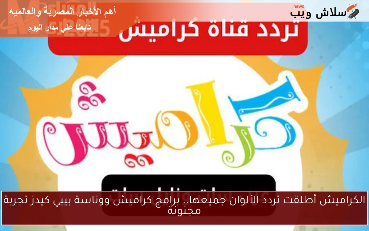 الكراميش أطلقت تردد الألوان جميعها.. برامج كراميش ووناسة بيبي كيدز تجربة مجنونة 2 الكراميش أطلقت تردد الألوان جميعها.. برامج كراميش ووناسة بيبي كيدز تجربة مجنونة