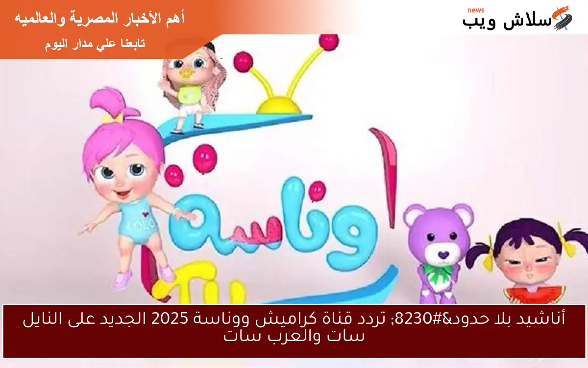 أناشيد بلا حدود… تردد قناة كراميش ووناسة 2025 الجديد على النايل سات والعرب سات