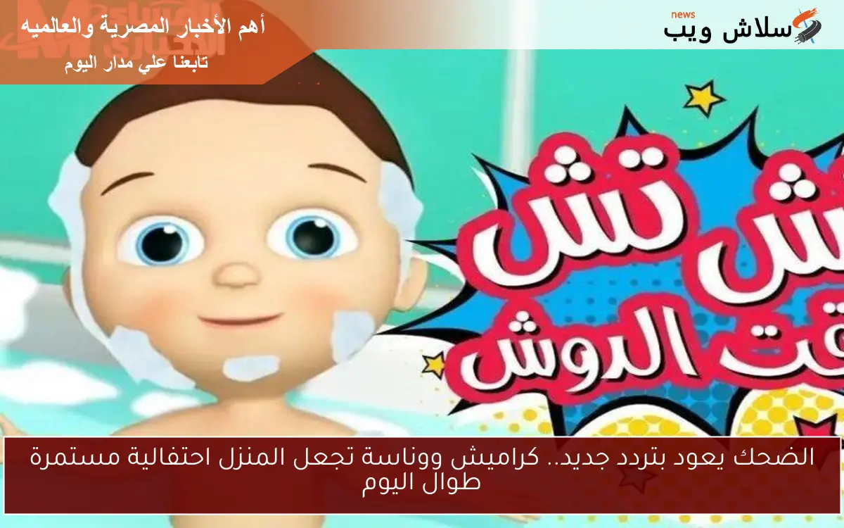 الضحك يعود بتردد جديد.. كراميش ووناسة تجعل المنزل احتفالية مستمرة طوال اليوم 2 الضحك يعود بتردد جديد.. كراميش ووناسة تجعل المنزل احتفالية مستمرة طوال اليوم