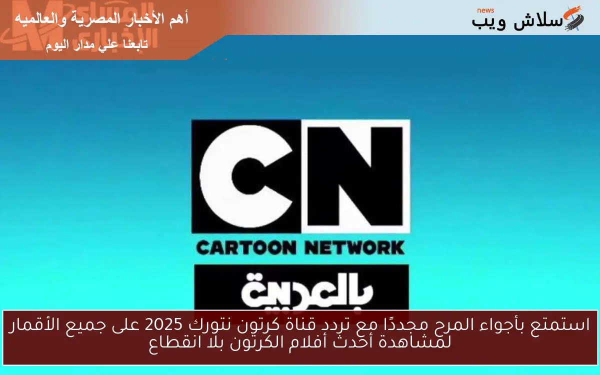 Exclusive عالم غامبول المدهش الغريب 2025 علي تردد قناة كرتون نتورك بالعربية وخطوات تثبيتها