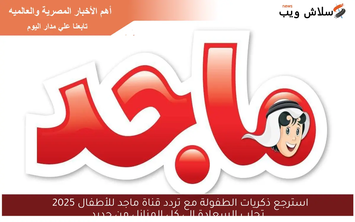 استرجع ذكريات الطفولة مع تردد قناة ماجد للأطفال 2025 تجلب السعادة إلى كل المنازل من جديد 2 استرجع ذكريات الطفولة مع تردد قناة ماجد للأطفال 2025
تجلب السعادة إلى كل المنازل من جديد