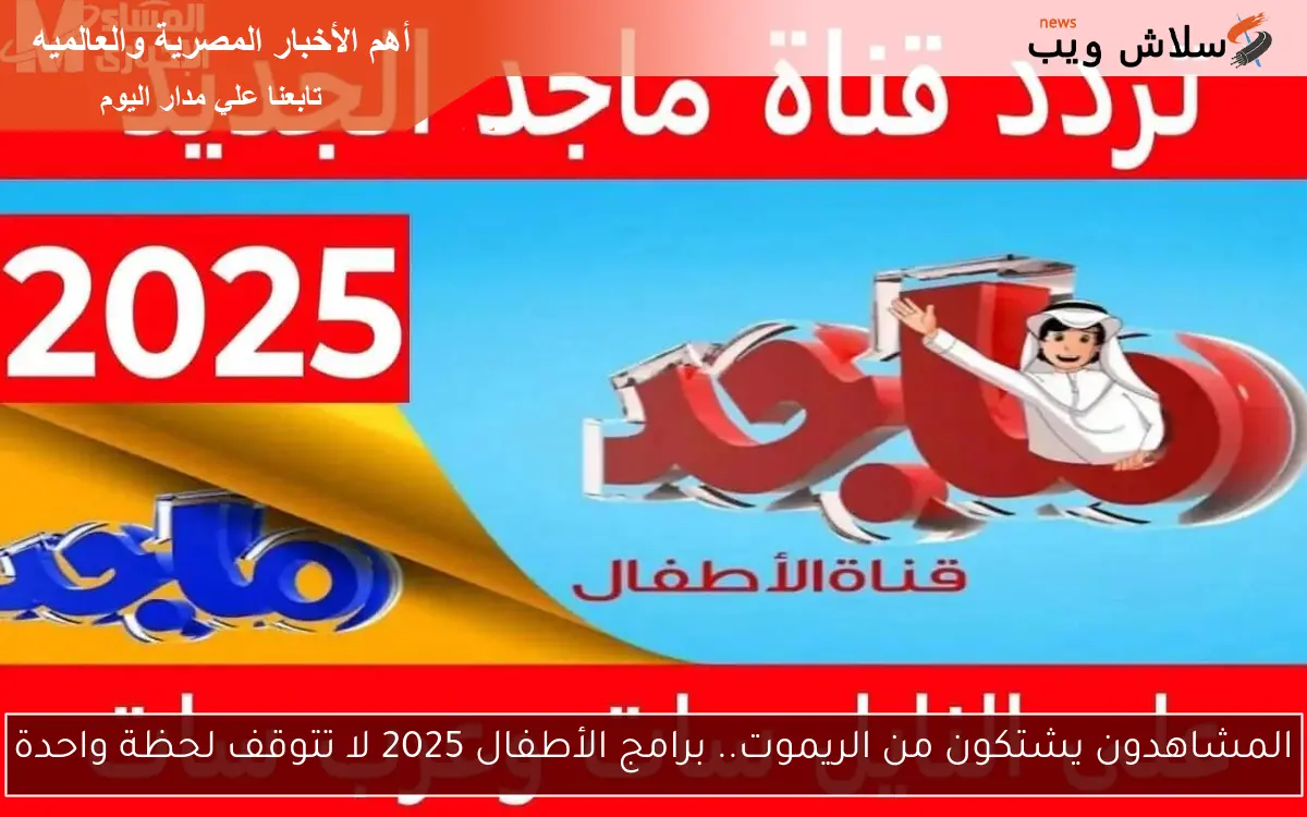 المشاهدون يشتكون من الريموت.. برامج الأطفال 2025 لا تتوقف لحظة واحدة 2 المشاهدون يشتكون من الريموت.. برامج الأطفال 2025 لا تتوقف لحظة واحدة