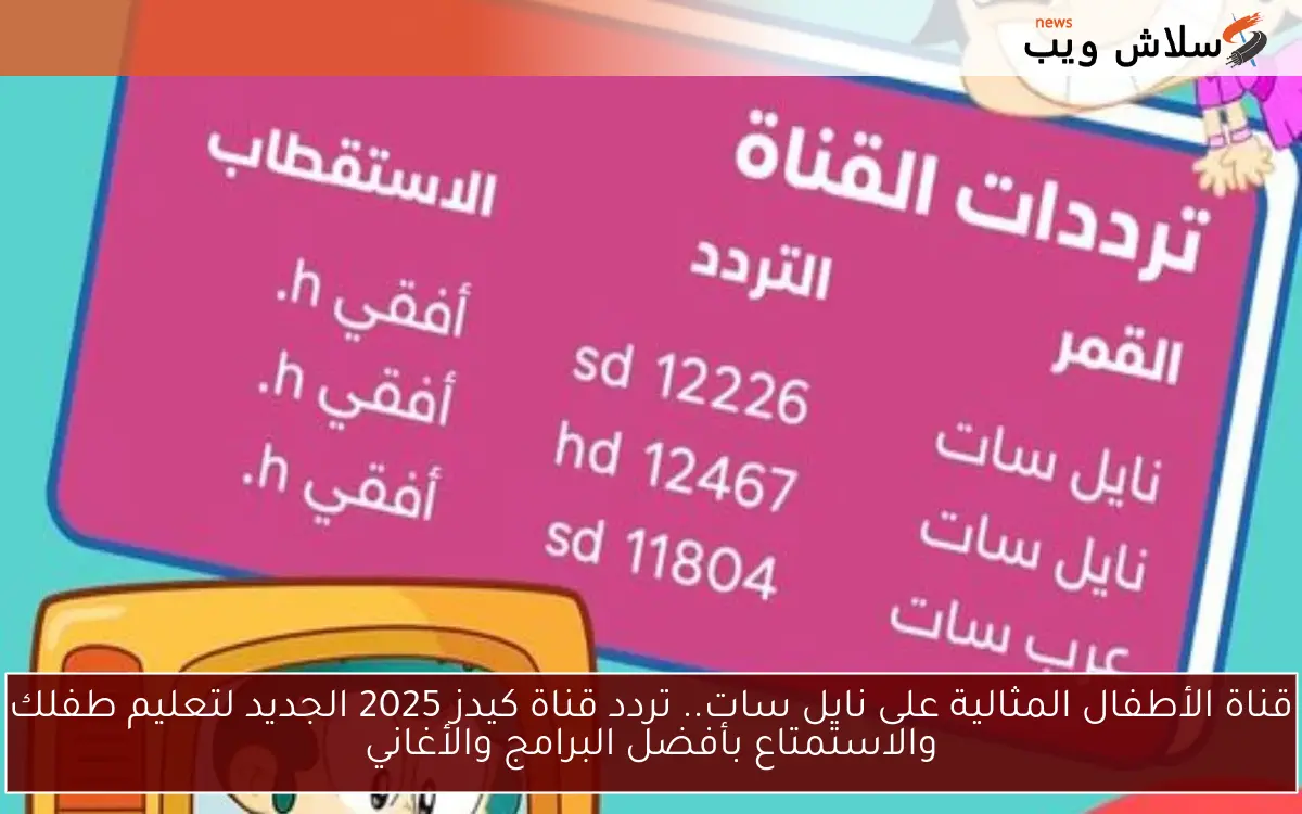 قناة الأطفال المثالية على نايل سات.. تردد قناة كيدز 2025 الجديد لتعليم طفلك والاستمتاع بأفضل البرامج والأغاني 2 قناة الأطفال المثالية على نايل سات.. تردد قناة كيدز 2025 الجديد لتعليم طفلك والاستمتاع بأفضل البرامج والأغاني