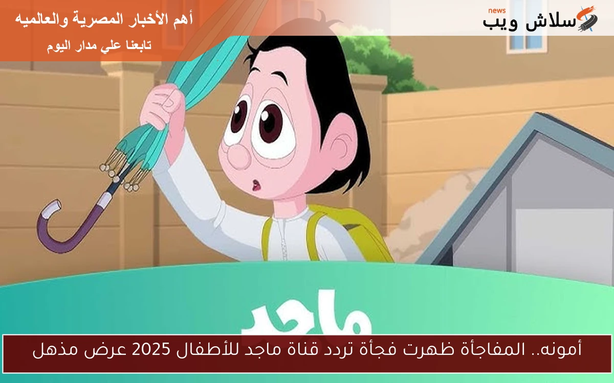 أمونه.. المفاجأة ظهرت فجأة تردد قناة ماجد للأطفال 2025 عرض مذهل