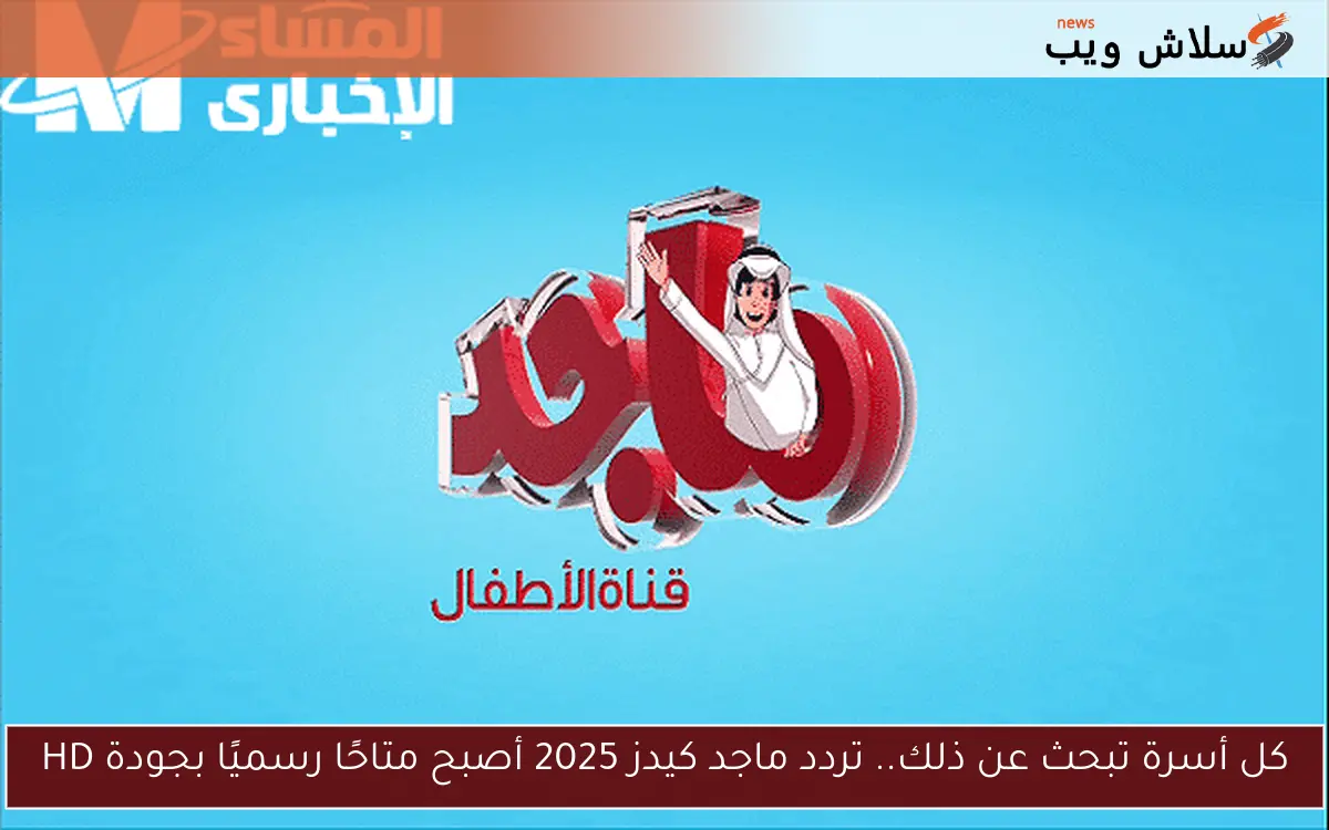 كل أسرة تبحث عن ذلك.. تردد ماجد كيدز 2025 أصبح متاحًا رسميًا بجودة HD 2 كل أسرة تبحث عن ذلك.. تردد ماجد كيدز 2025 أصبح متاحًا رسميًا بجودة HD