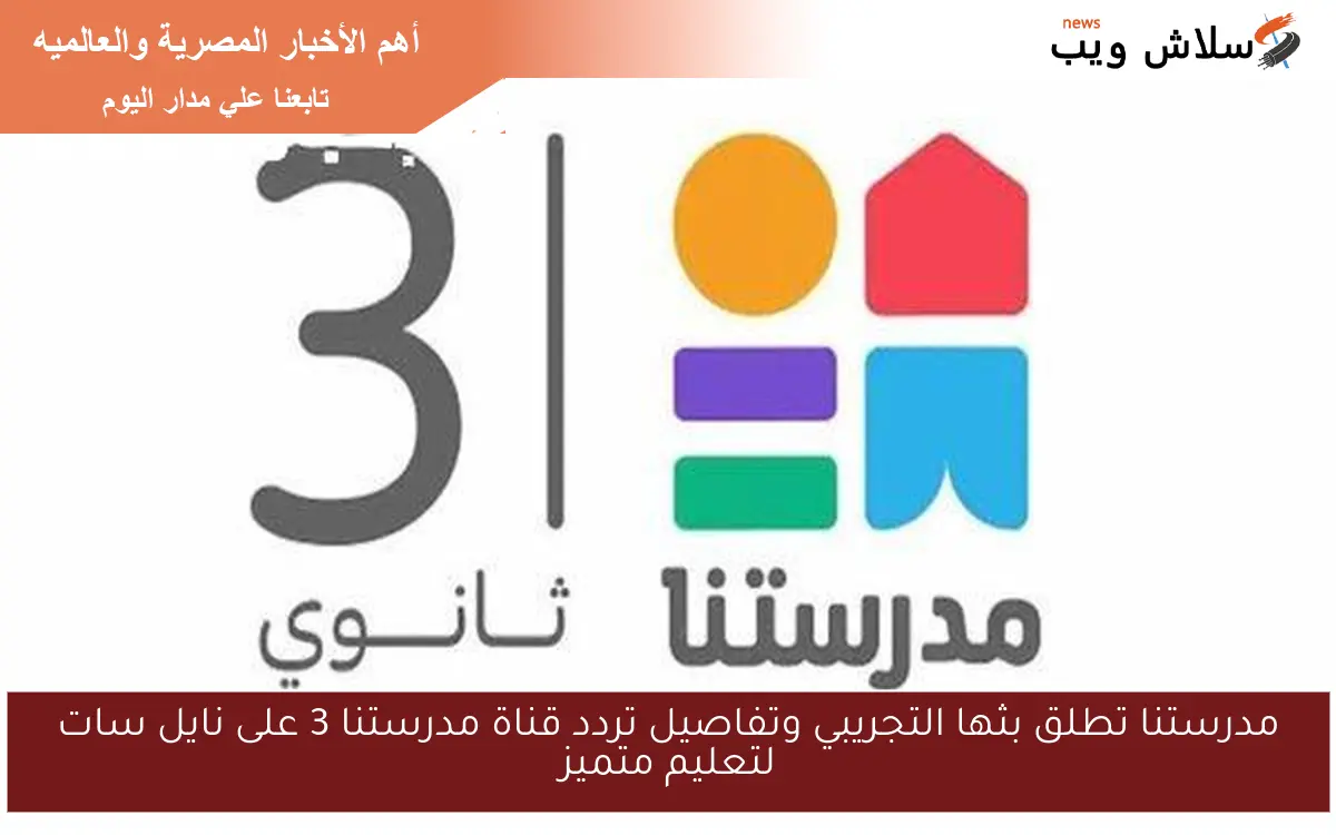 مدرستنا تطلق بثها التجريبي وتفاصيل تردد قناة مدرستنا 3 على نايل سات لتعليم متميز 2 مدرستنا تطلق بثها التجريبي وتفاصيل تردد قناة مدرستنا 3 على نايل سات لتعليم متميز