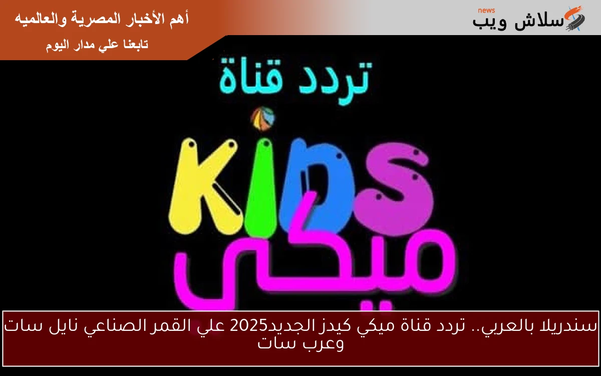 سندريلا بالعربي.. تردد قناة ميكي كيدز الجديد2025 علي القمر الصناعي نايل سات وعرب سات