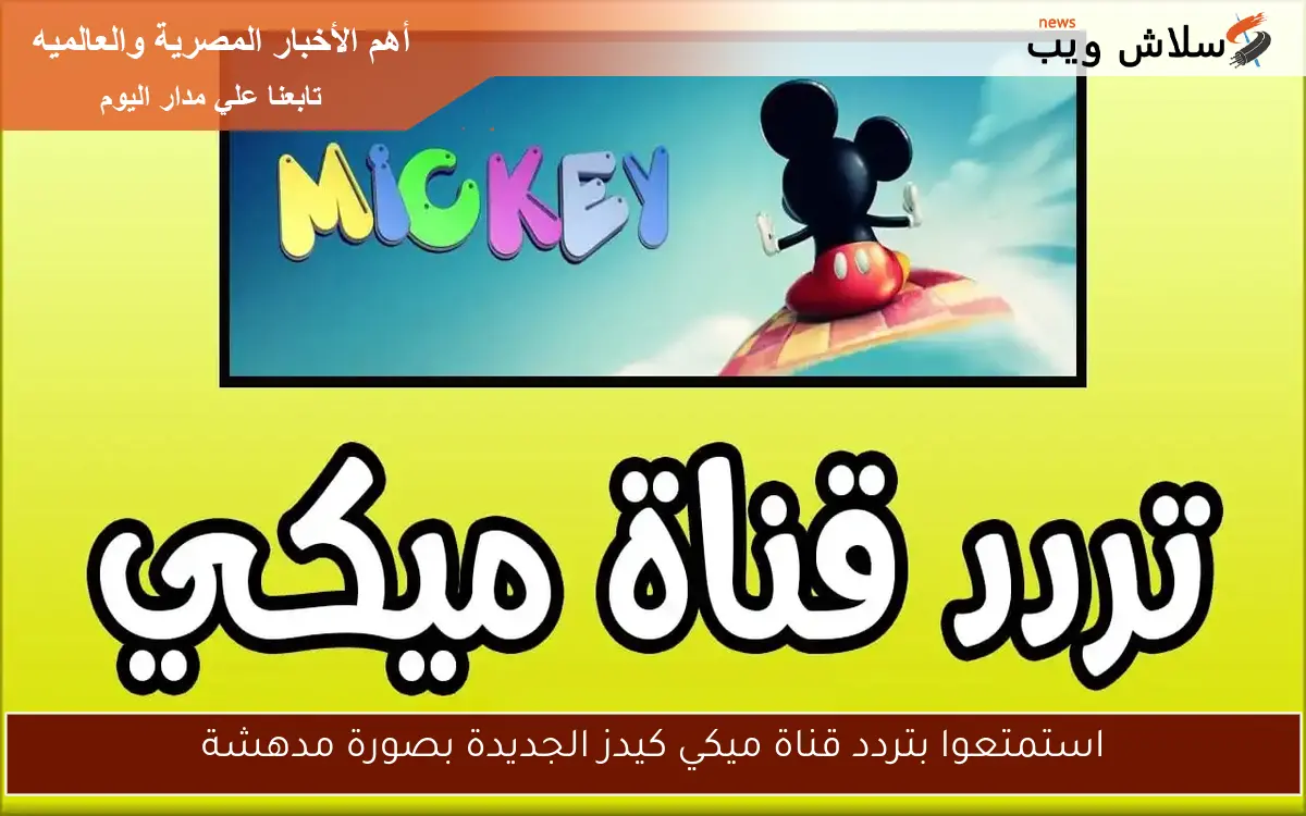 استمتعوا بتردد قناة ميكي كيدز الجديدة بصورة مدهشة 2 استمتعوا بتردد قناة ميكي كيدز الجديدة بصورة مدهشة