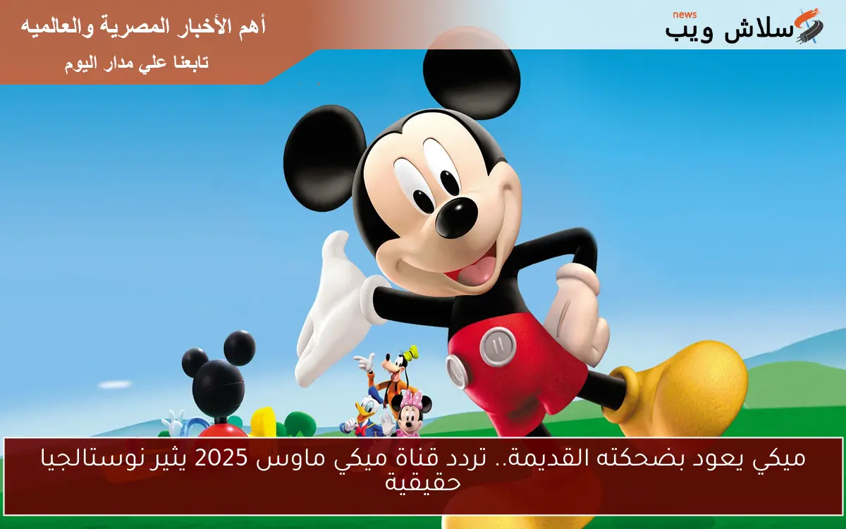 ميكي يعود بضحكته القديمة.. تردد قناة ميكي ماوس 2025 يثير نوستالجيا حقيقية 2 ميكي يعود بضحكته القديمة.. تردد قناة ميكي ماوس 2025 يثير نوستالجيا حقيقية