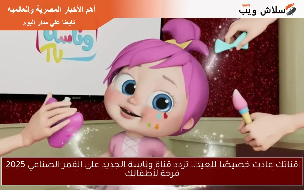 استمتع بتردد وناسة بيبي 2025 حيث يتحول البيت إلى مسرح للضحك في عرض عائلي مميز