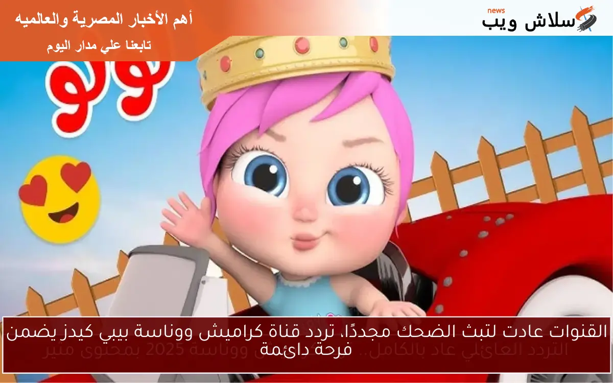 التردد العائلي عاد بالكامل.. تردد كراميش ووناسة 2025 بمحتوى مثير 2 التردد العائلي عاد بالكامل.. تردد كراميش ووناسة 2025 بمحتوى مثير