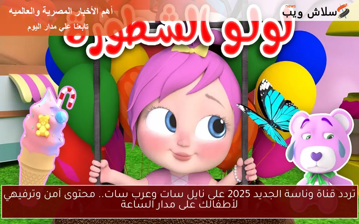 تردد قناة وناسة الجديد 2025 على نايل سات وعرب سات.. محتوى آمن وترفيهي لأطفالك على مدار الساعة
