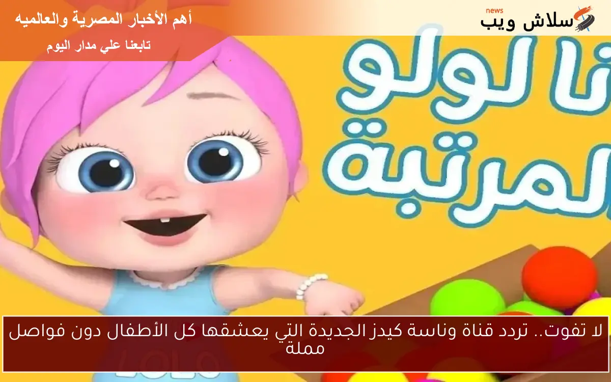 لا تفوت.. تردد قناة وناسة كيدز الجديدة التي يعشقها كل الأطفال دون فواصل مملة 2 لا تفوت.. تردد قناة وناسة كيدز الجديدة التي يعشقها كل الأطفال دون فواصل مملة